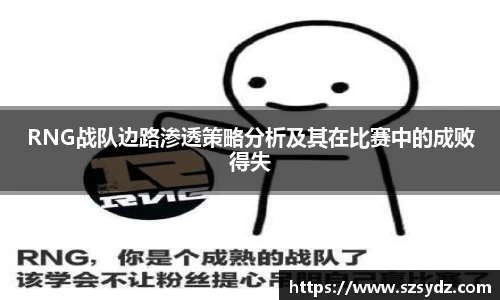 RNG战队边路渗透策略分析及其在比赛中的成败得失