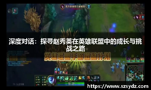 深度对话：探寻赵秀英在英雄联盟中的成长与挑战之路