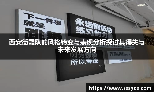 西安街舞队的风格转变与表现分析探讨其得失与未来发展方向