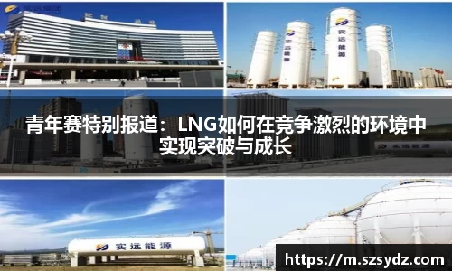 青年赛特别报道：LNG如何在竞争激烈的环境中实现突破与成长