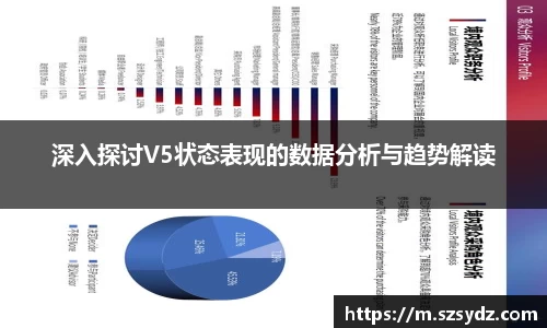 深入探讨V5状态表现的数据分析与趋势解读