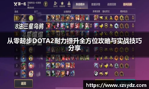 从零起步DOTA2耐力提升全方位攻略与实战技巧分享