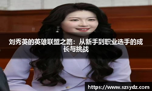 刘秀英的英雄联盟之路：从新手到职业选手的成长与挑战