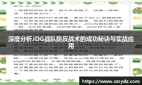 深度分析JDG战队防反战术的成功秘诀与实战应用