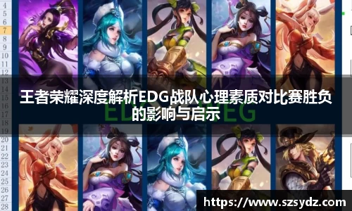 王者荣耀深度解析EDG战队心理素质对比赛胜负的影响与启示