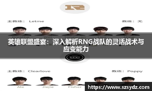 英雄联盟盛宴：深入解析RNG战队的灵活战术与应变能力
