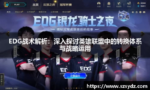EDG战术解析：深入探讨英雄联盟中的转换体系与战略运用