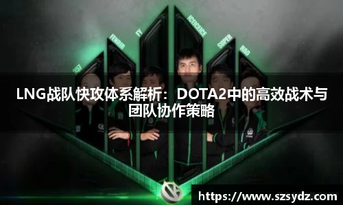 LNG战队快攻体系解析：DOTA2中的高效战术与团队协作策略