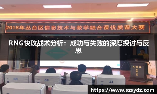 RNG快攻战术分析：成功与失败的深度探讨与反思