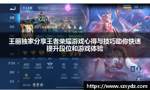 王丽独家分享王者荣耀游戏心得与技巧助你快速提升段位和游戏体验