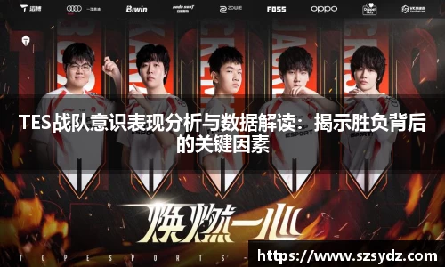 TES战队意识表现分析与数据解读：揭示胜负背后的关键因素