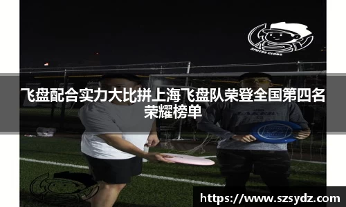 飞盘配合实力大比拼上海飞盘队荣登全国第四名荣耀榜单