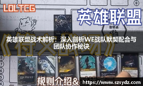 英雄联盟战术解析：深入剖析WE战队默契配合与团队协作秘诀