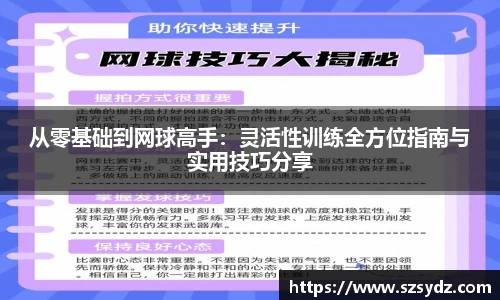 从零基础到网球高手：灵活性训练全方位指南与实用技巧分享