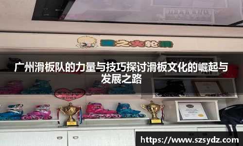 广州滑板队的力量与技巧探讨滑板文化的崛起与发展之路