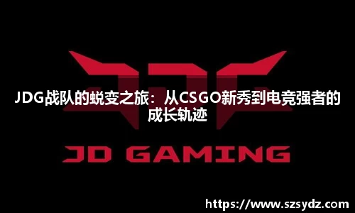 JDG战队的蜕变之旅：从CSGO新秀到电竞强者的成长轨迹