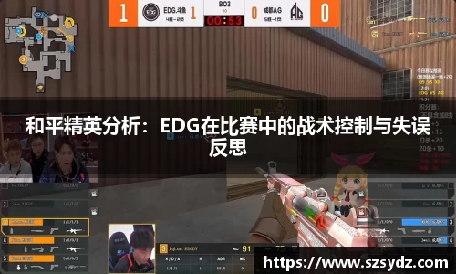和平精英分析：EDG在比赛中的战术控制与失误反思