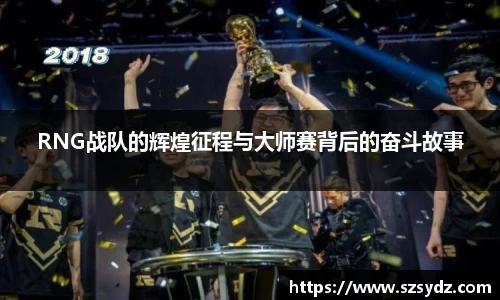 RNG战队的辉煌征程与大师赛背后的奋斗故事