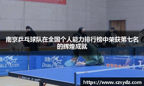 南京乒乓球队在全国个人能力排行榜中荣获第七名的辉煌成就