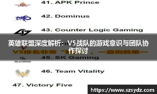 英雄联盟深度解析：V5战队的游戏意识与团队协作探讨
