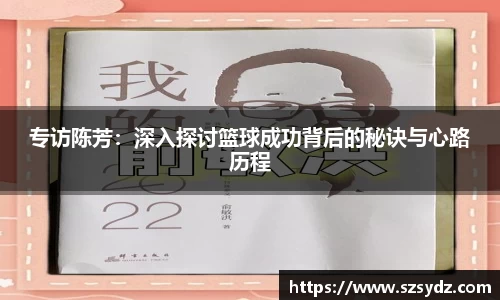 专访陈芳：深入探讨篮球成功背后的秘诀与心路历程