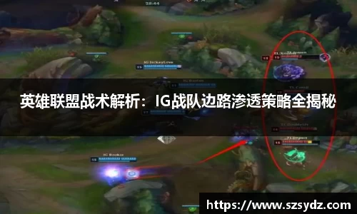 英雄联盟战术解析：IG战队边路渗透策略全揭秘