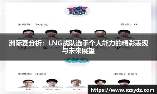 洲际赛分析：LNG战队选手个人能力的精彩表现与未来展望