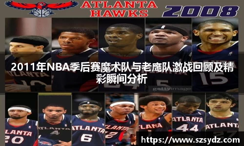 2011年NBA季后赛魔术队与老鹰队激战回顾及精彩瞬间分析