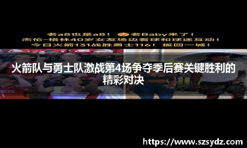 火箭队与勇士队激战第4场争夺季后赛关键胜利的精彩对决