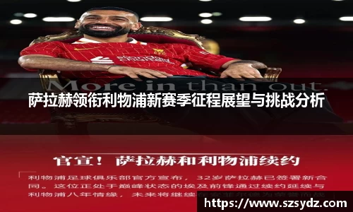 萨拉赫领衔利物浦新赛季征程展望与挑战分析