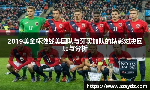 2019美金杯激战美国队与牙买加队的精彩对决回顾与分析