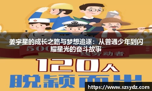 姜宇星的成长之路与梦想追逐：从普通少年到闪耀星光的奋斗故事
