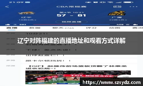 辽宁对阵福建的直播地址和观看方式详解