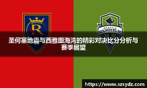 圣何塞地震与西雅图海湾的精彩对决比分分析与赛季展望