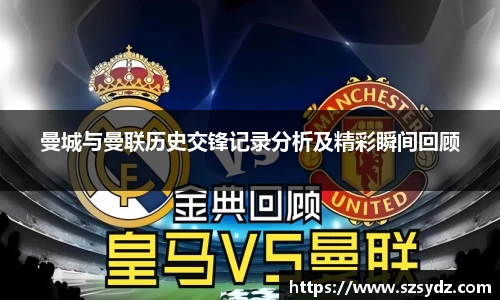 曼城与曼联历史交锋记录分析及精彩瞬间回顾