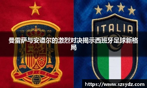曼雷萨与安道尔的激烈对决揭示西班牙足球新格局