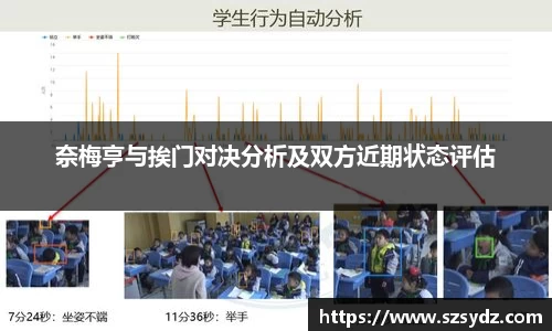 奈梅亨与挨门对决分析及双方近期状态评估