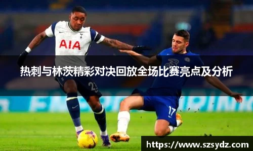 热刺与林茨精彩对决回放全场比赛亮点及分析
