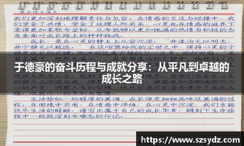 于德豪的奋斗历程与成就分享：从平凡到卓越的成长之路