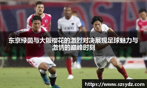 东京绿茵与大阪樱花的激烈对决展现足球魅力与激情的巅峰时刻