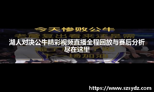 湖人对决公牛精彩视频直播全程回放与赛后分析尽在这里