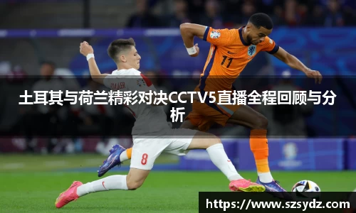 土耳其与荷兰精彩对决CCTV5直播全程回顾与分析