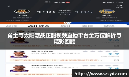 勇士与太阳激战正酣视频直播平台全方位解析与精彩回顾