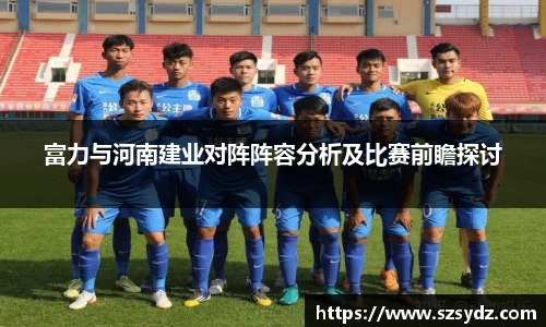 富力与河南建业对阵阵容分析及比赛前瞻探讨