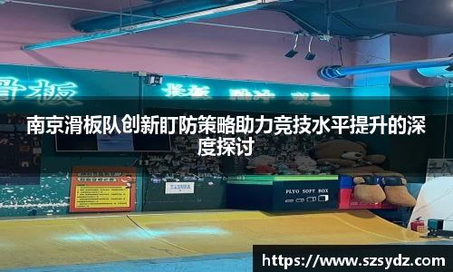 南京滑板队创新盯防策略助力竞技水平提升的深度探讨