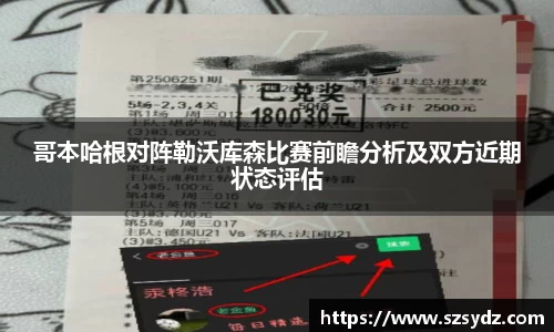 哥本哈根对阵勒沃库森比赛前瞻分析及双方近期状态评估
