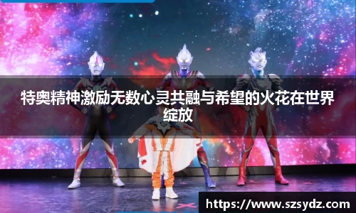 特奥精神激励无数心灵共融与希望的火花在世界绽放