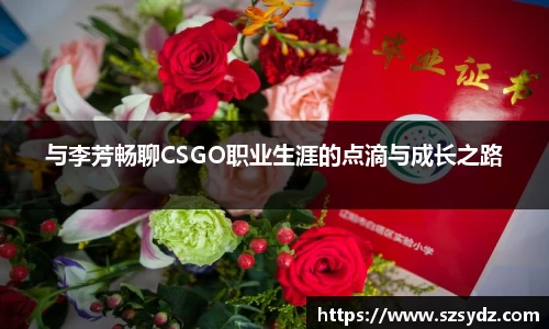 与李芳畅聊CSGO职业生涯的点滴与成长之路