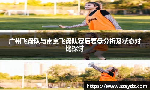 广州飞盘队与南京飞盘队赛后复盘分析及状态对比探讨