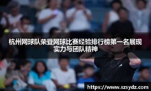 杭州网球队荣登网球比赛经验排行榜第一名展现实力与团队精神